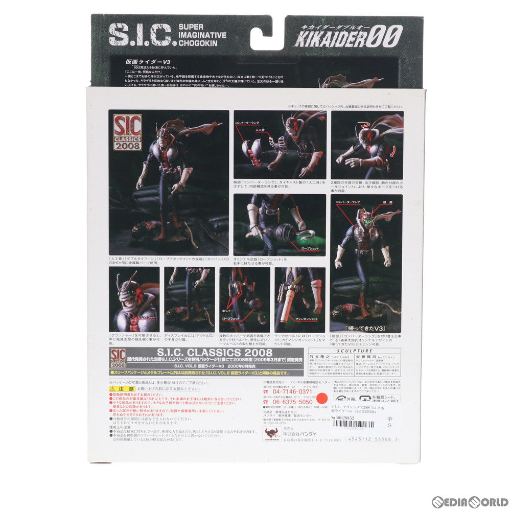 【中古即納】[FIG] S.I.C. クラシックス2008 Vol.9 仮面ライダーV3 完成品 可動フィギュア バンダイ(20080920)