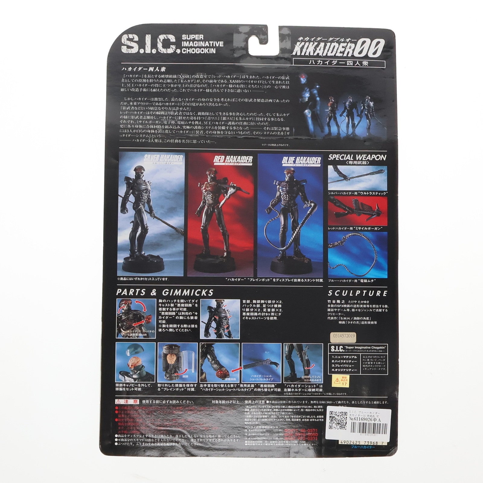 【中古即納】[FIG] S.I.C. ブルーハカイダー キカイダー00 完成品 可動フィギュア バンダイ(19991115)