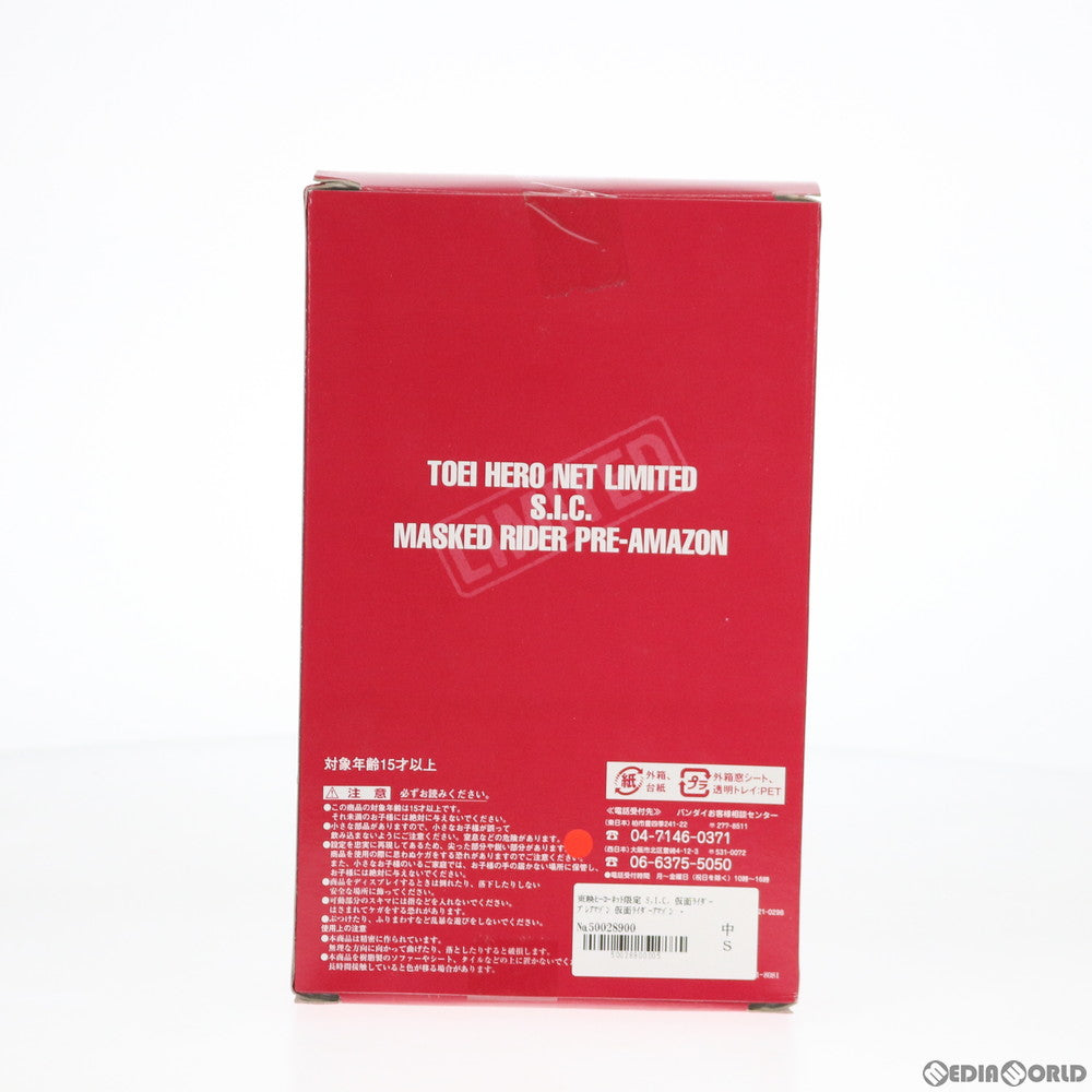 【中古即納】[FIG] 東映ヒーローネット限定 S.I.C. 仮面ライダー プレアマゾン 仮面ライダーアマゾン 完成品 可動フィギュア バンダイ(20061031)