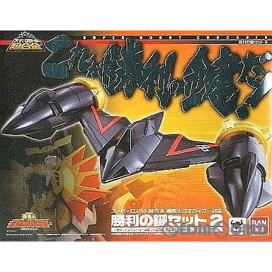 【中古即納】[TOY] スーパーロボット超合金 勝利の鍵セット2 勇者王ガオガイガー 完成トイ バンダイ(20120127)