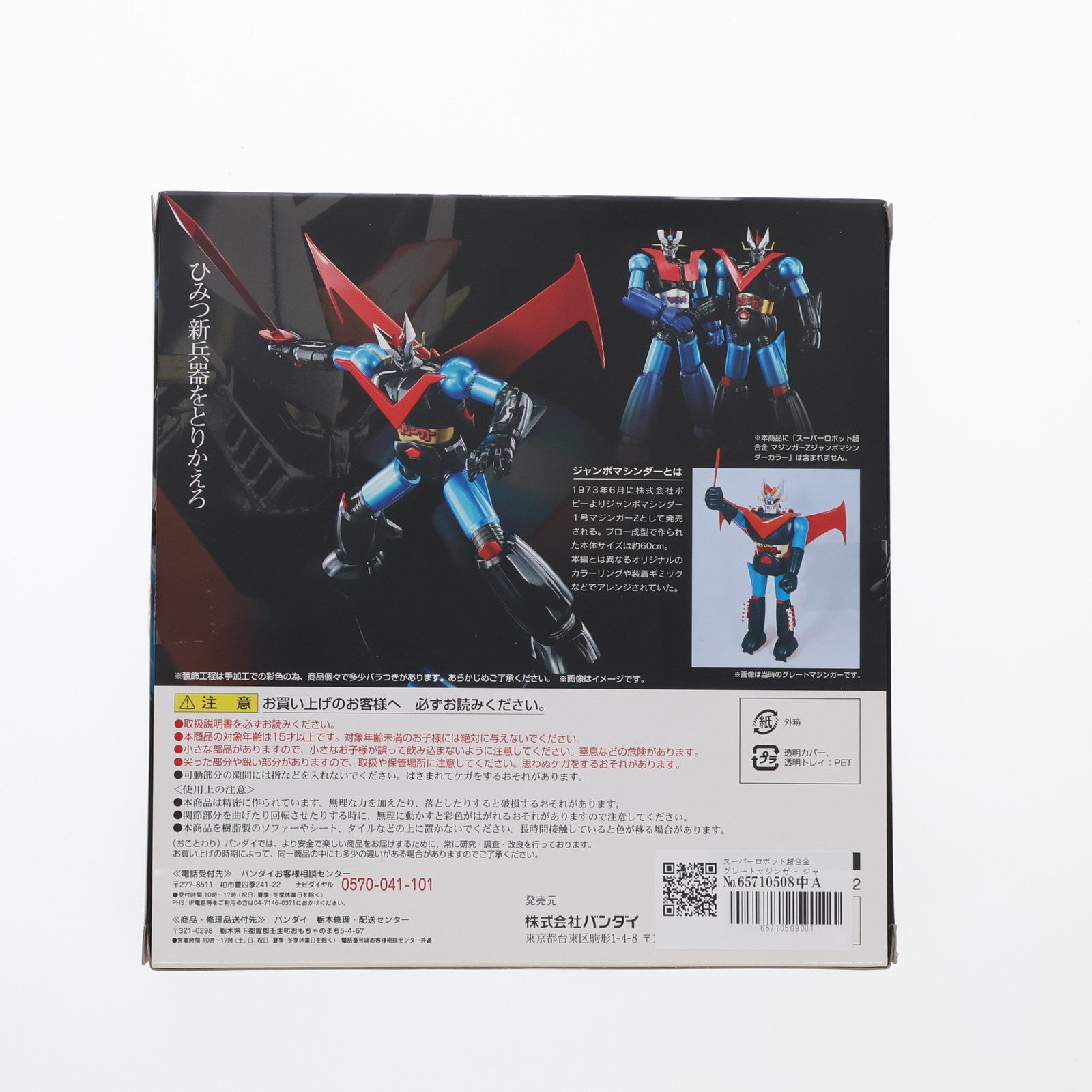 【中古即納】[TOY] スーパーロボット超合金 グレートマジンガー ジャンボマシンダーカラー 完成トイ 永井豪記念館開館6周年記念イベント&魂ウェブ商店限定 バンダイ(20150731)
