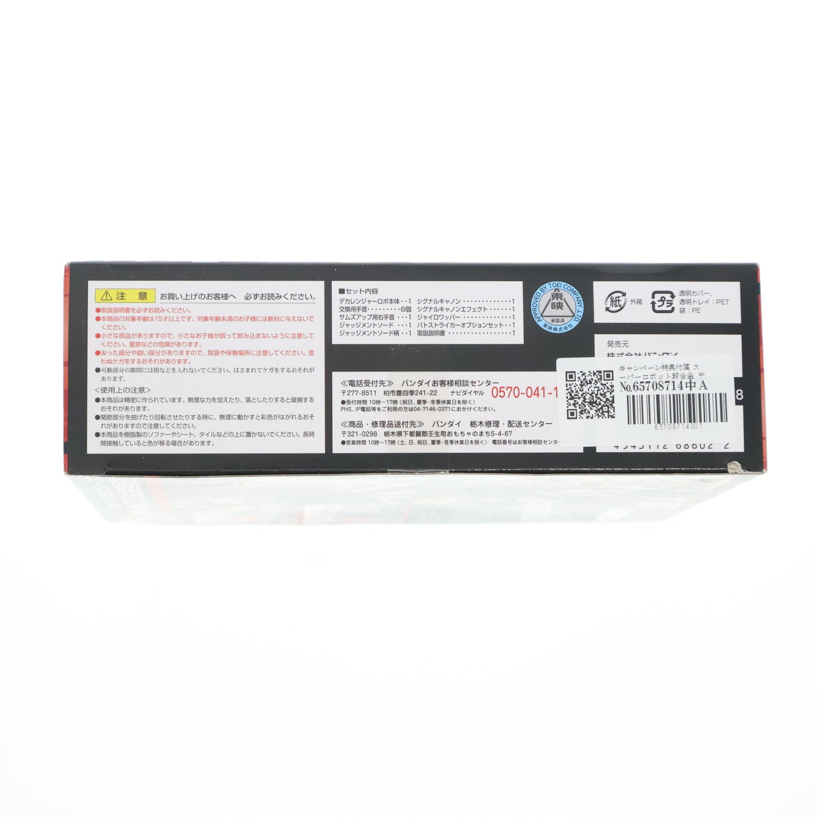 【中古即納】[TOY] キャンペーン特典付属 スーパーロボット超合金 デカレンジャーロボ 特捜戦隊デカレンジャー 完成トイ バンダイ(20111118)