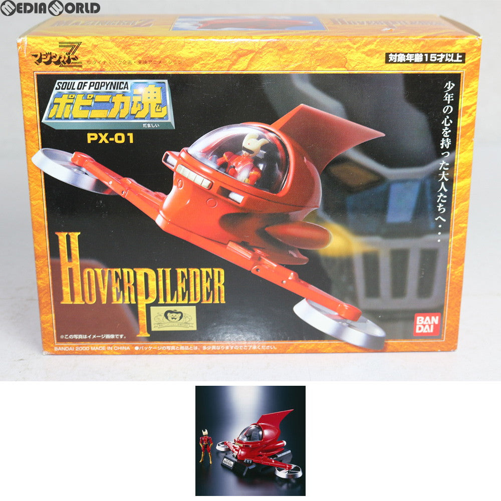 【中古即納】[FIG] ポピニカ魂 PX-01 ホバーパイルダー マジンガーZ 完成品 可動フィギュア バンダイ(20090630)