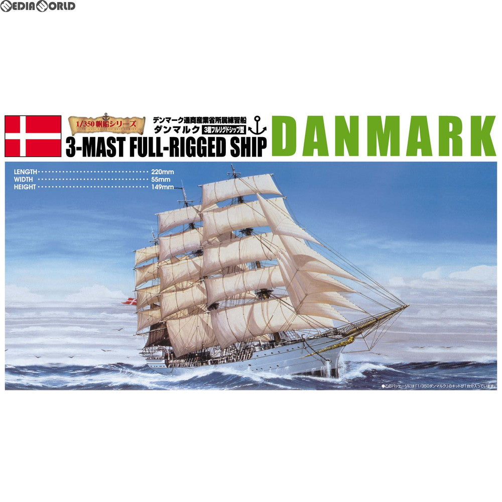 【新品】【お取り寄せ】[PTM] (再販) 1/350 帆船 No.5 ダンマルク プラモデル アオシマ(20190331)