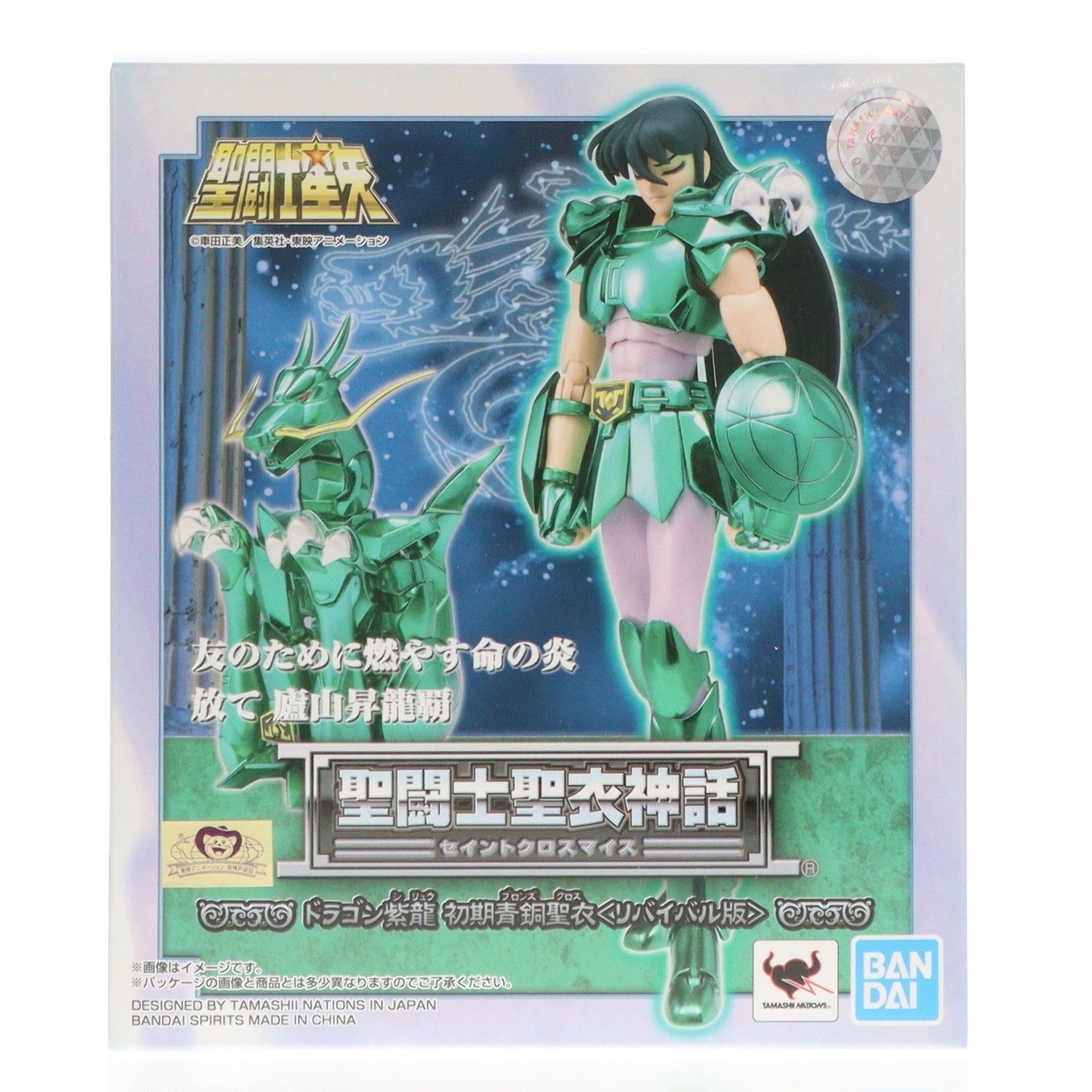 【中古即納】[FIG] 聖闘士聖衣神話 ドラゴン紫龍 初期青銅聖衣(リバイバル版) 聖闘士星矢 完成品 可動フィギュア バンダイスピリッツ(20200630)