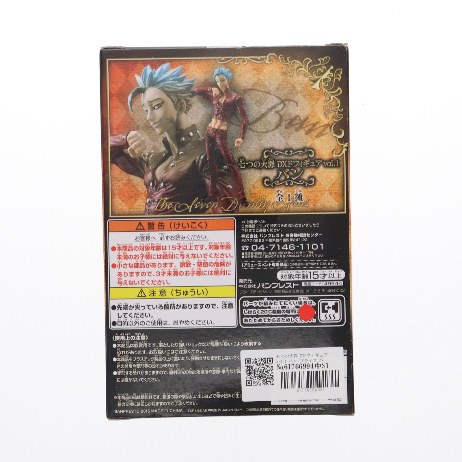 【中古即納】[FIG] 七つの大罪 DXFフィギュアvol.1 バン プライズ バンプレスト(20150526)