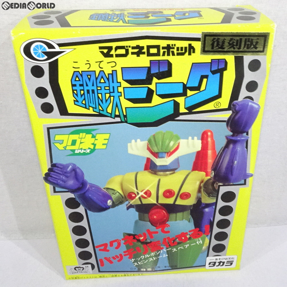【中古即納】[FIG] マグネモシリーズ マグネロボット 鋼鉄ジーグ 復刻版 完成品 可動フィギュア タカラ(19981231)