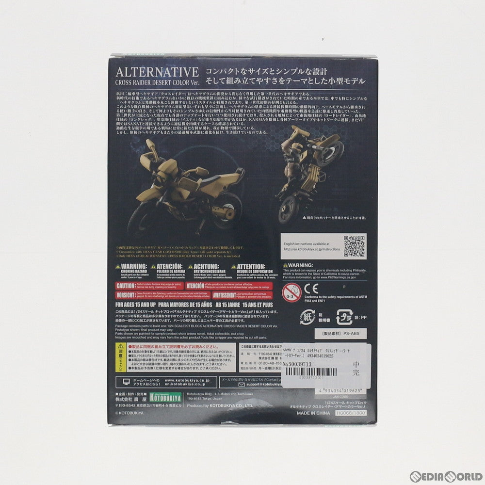【中古即納】[PTM] ヘキサギア 1/24 オルタナティブ クロスレイダー(デザートカラーVer.) プラモデル(HG066) コトブキヤ(20200531)