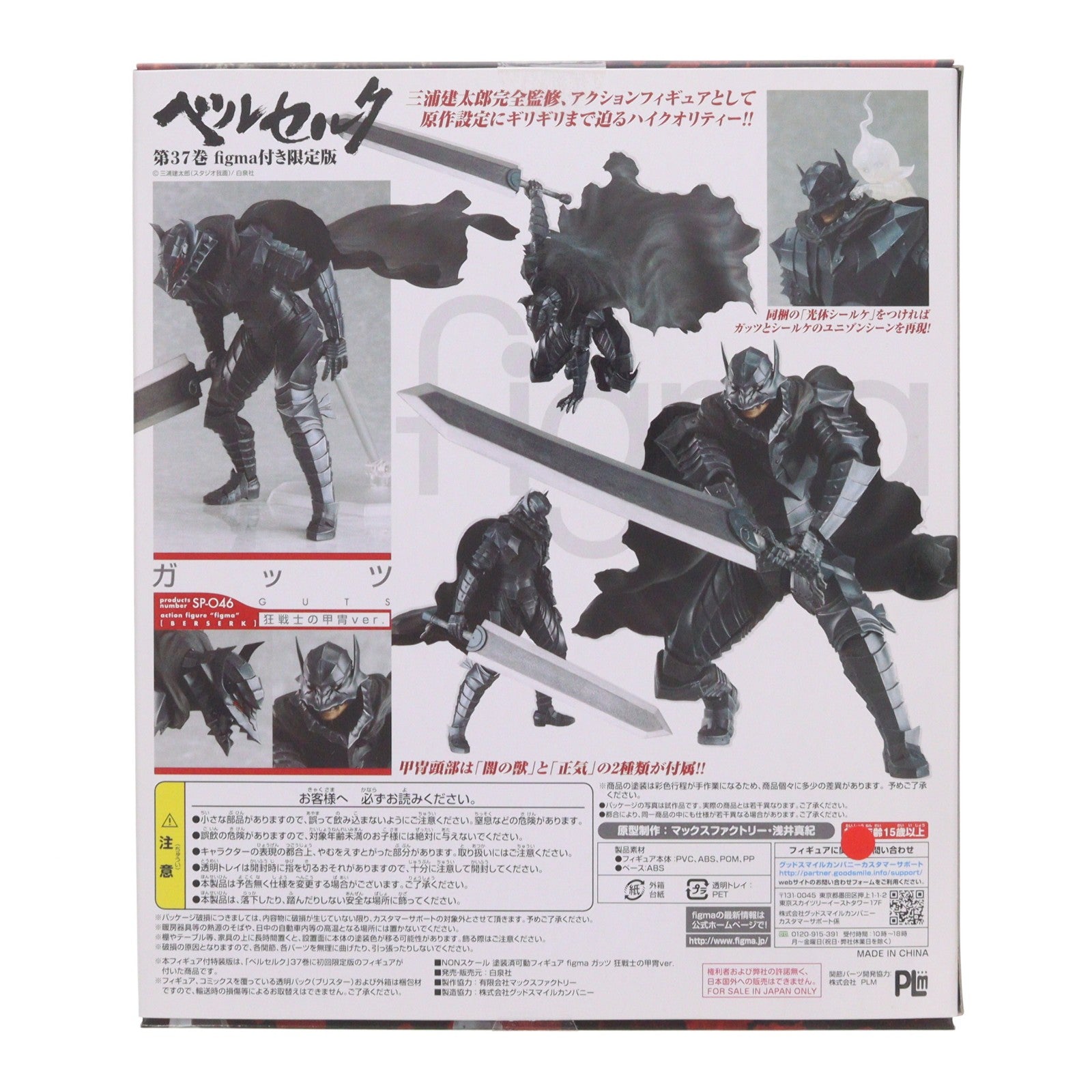 【中古即納】[FIG] ポストカード無し ベルセルク 37巻 figma(フィグマ) SP-046 ガッツ 狂戦士の甲冑ver.付き初回限定版 完成品 可動フィギュア 書籍 白泉社(20130331)