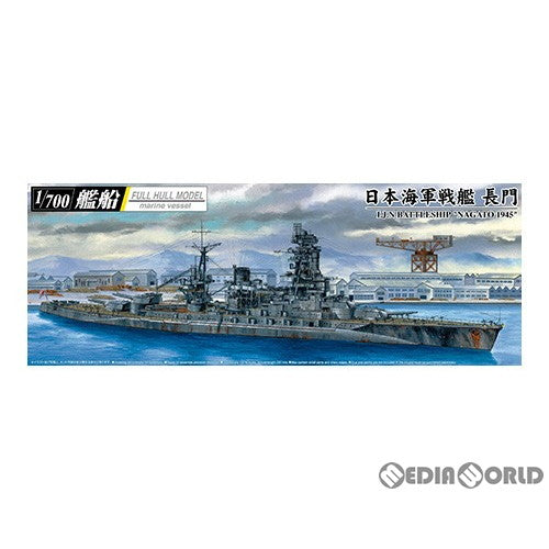 【新品】【お取り寄せ】[PTM] 1/700 艦船(フルハルモデル) 日本海軍 戦艦 長門 1945(金属砲身付き) プラモデル アオシマ(20200630)