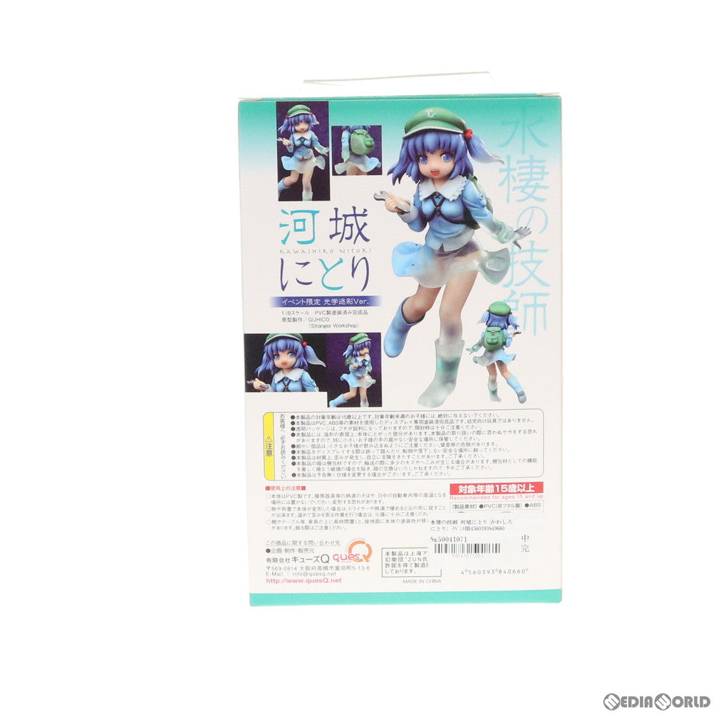 【中古即納】[FIG] 水棲の技師 河城にとり(かわしろにとり) イベント限定光学迷彩Ver. 東方Project 1/8 完成品 フィギュア 博麗神社例大祭&ワンフェス2013夏限定 キューズQ(20130526)