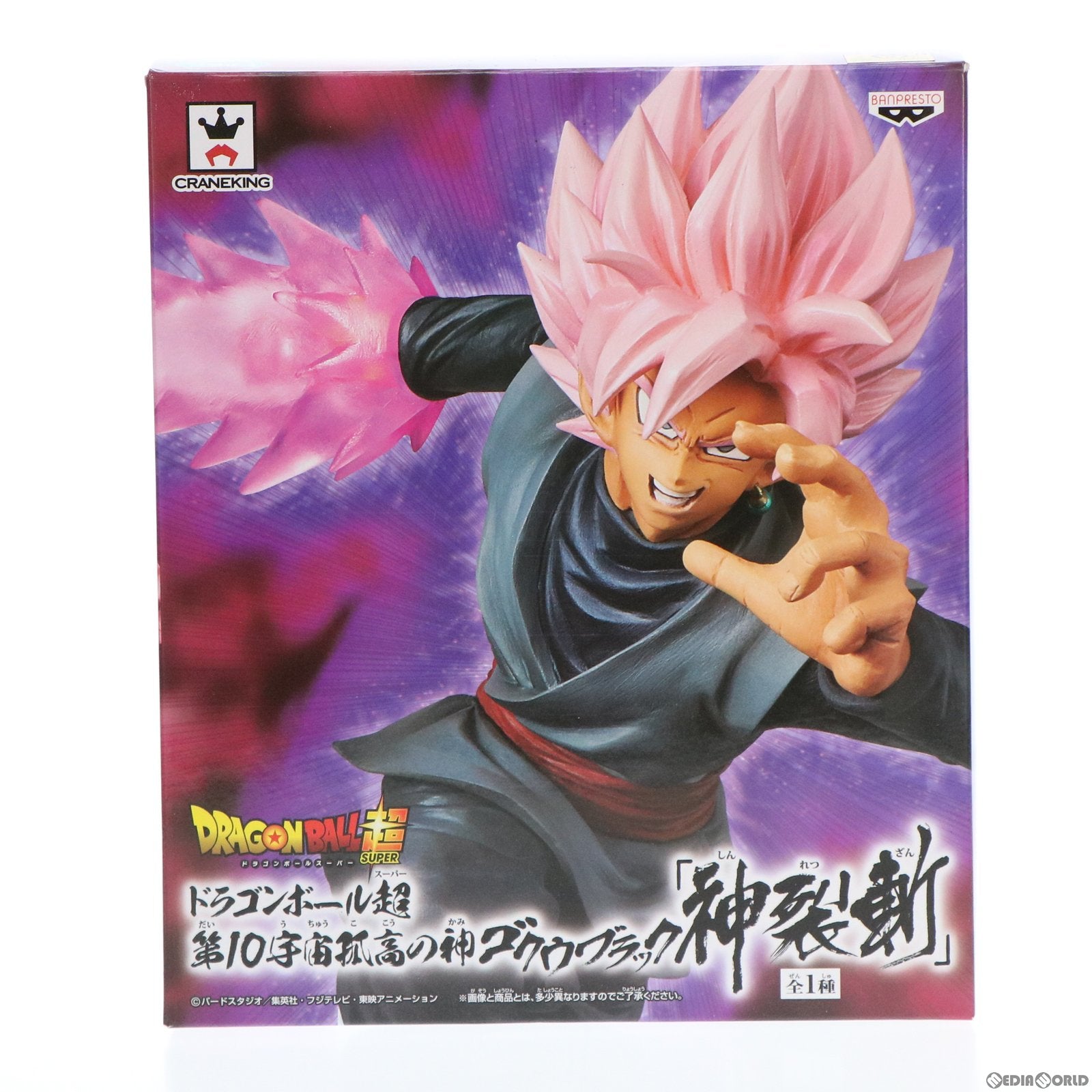 【中古即納】[FIG] 超サイヤ人ロゼ 第10宇宙孤高の神ゴクウブラック[神裂斬] ドラゴンボール超(スーパー) フィギュア プライズ(38054) バンプレスト(20180111)