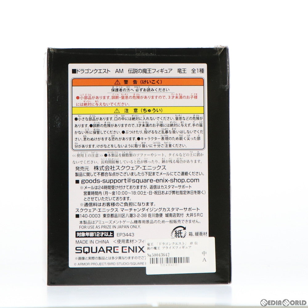 【中古即納】[FIG] 竜王 AM 伝説の魔王フィギュア ドラゴンクエスト プライズ(451042400/EP3443) タイトー(20180331)