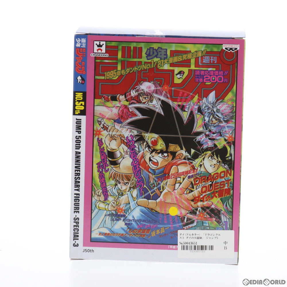 【中古即納】[FIG] ダイ(フルカラー) ジャンプ50周年 アニバーサリーフィギュア-SPECIAL-3 ドラゴンクエスト ダイの大冒険 プライズ(38530) バンプレスト(20180705)