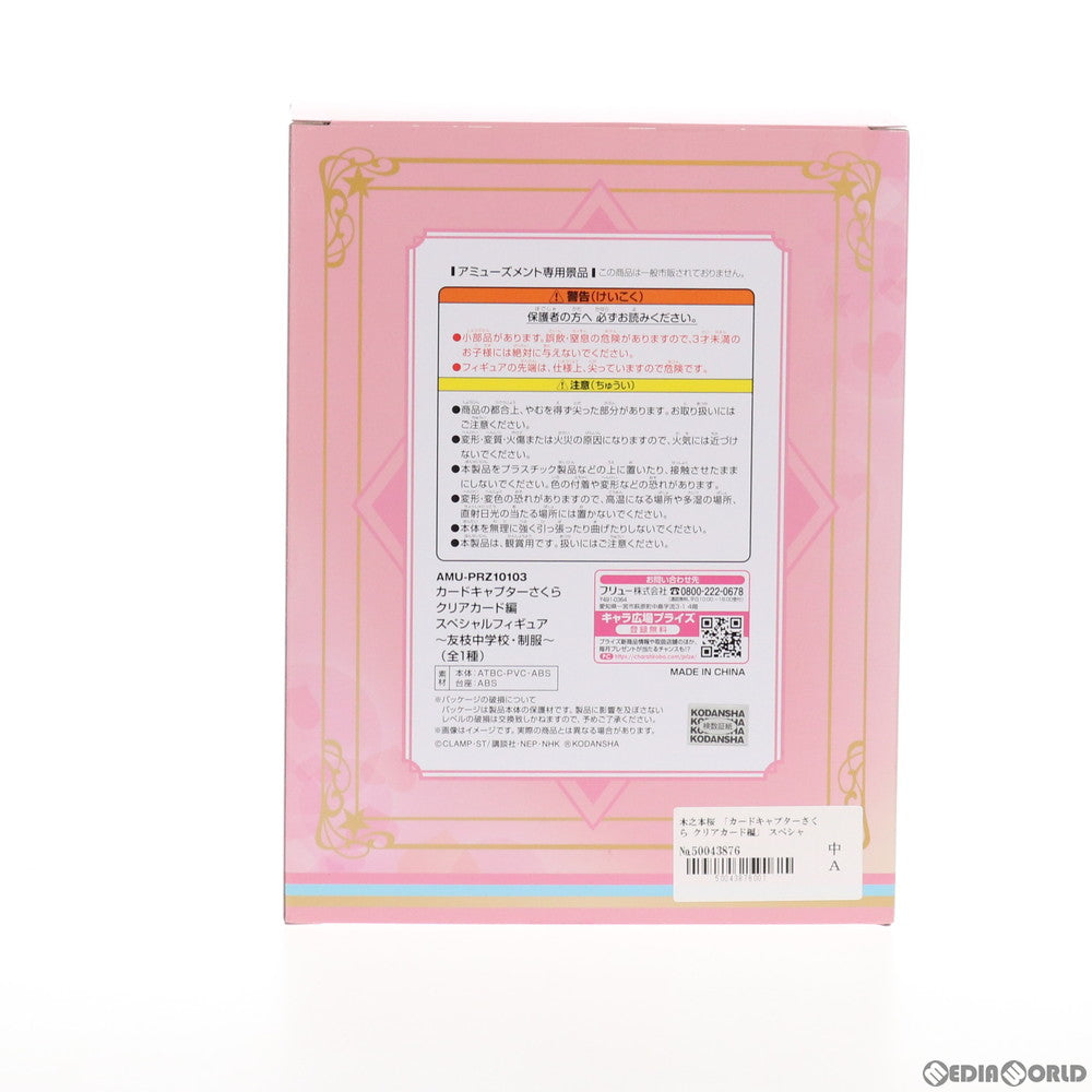 【中古即納】[FIG] 木之本桜(きのもとさくら) スペシャルフィギュア〜友枝中学校・制服〜 カードキャプターさくら クリアカード編 プライズ(AMU-PRZ8996) フリュー(20180331)