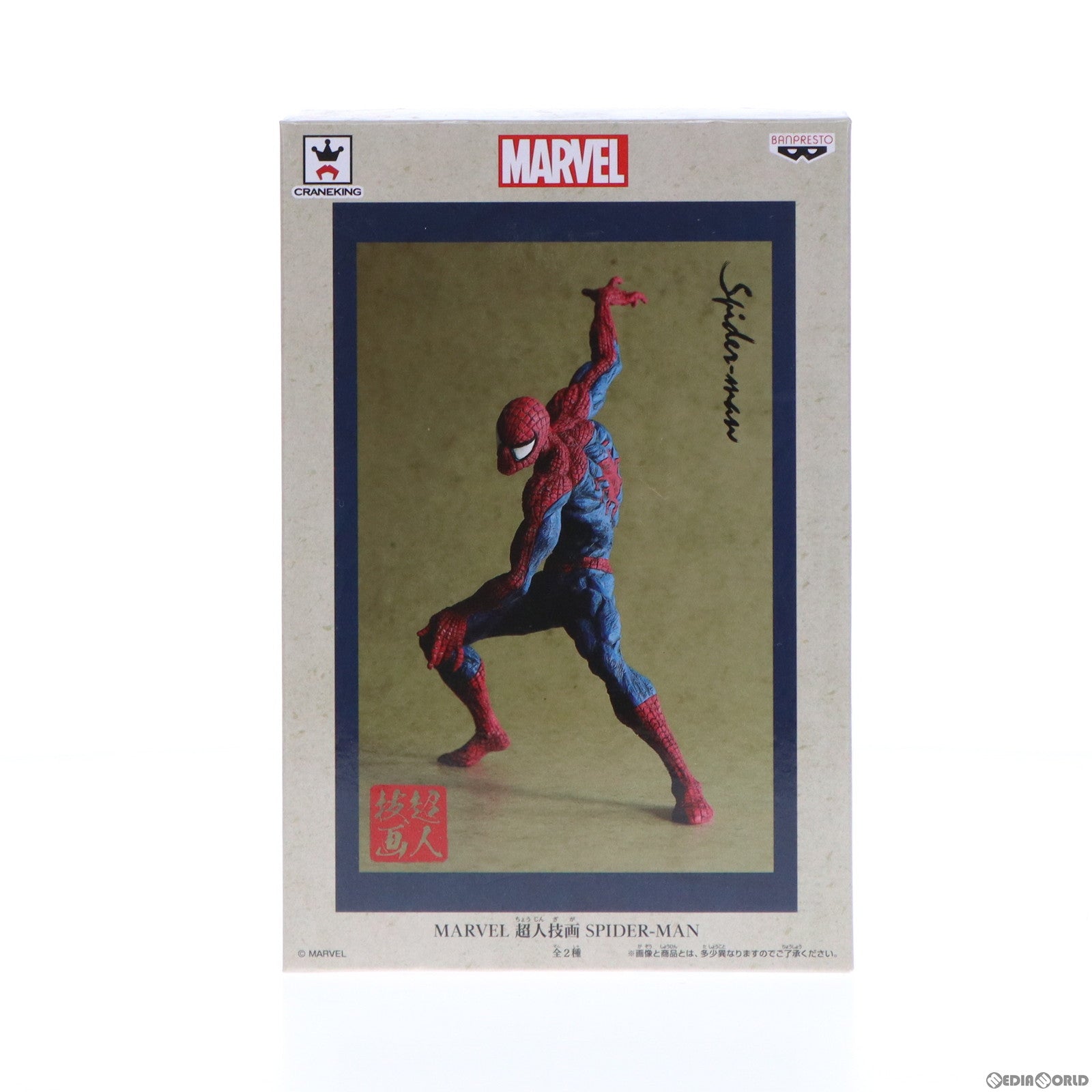 【中古即納】[FIG] スパイダーマン(日本伝統色ver.) MARVEL(マーベル) 超人技画 SPIDER-MAN フィギュア プライズ(39276) バンプレスト(20190420)