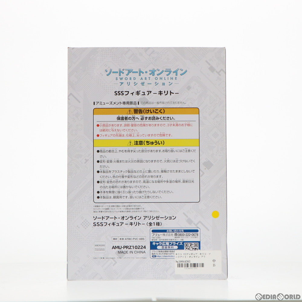 【中古即納】[FIG] キリト SSSフィギュア -キリト- ソードアート・オンライン アリシゼーション プライズ(AMU-PRZ9801) フリュー(20190131)