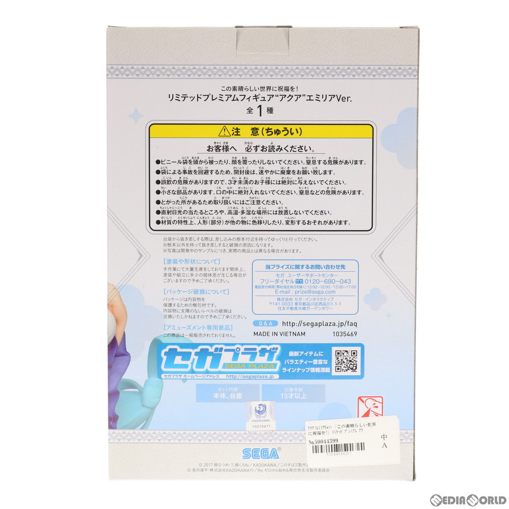 【中古即納】[FIG] アクア(エミリアVer.) この素晴らしい世界に祝福を! リミテッドプレミアムフィギュア プライズ(1035469) セガ(20191130)
