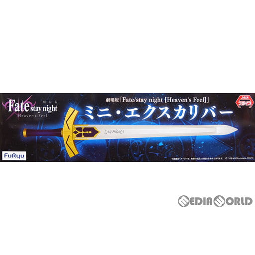 【中古即納】[FIG] ミニ・エクスカリバー 劇場版 Fate/stay night[Heaven's Feel](フェイト/ステイナイト ヘブンズフィール) フィギュア プライズ(AMU-PRZ9621) フリュー(20181220)