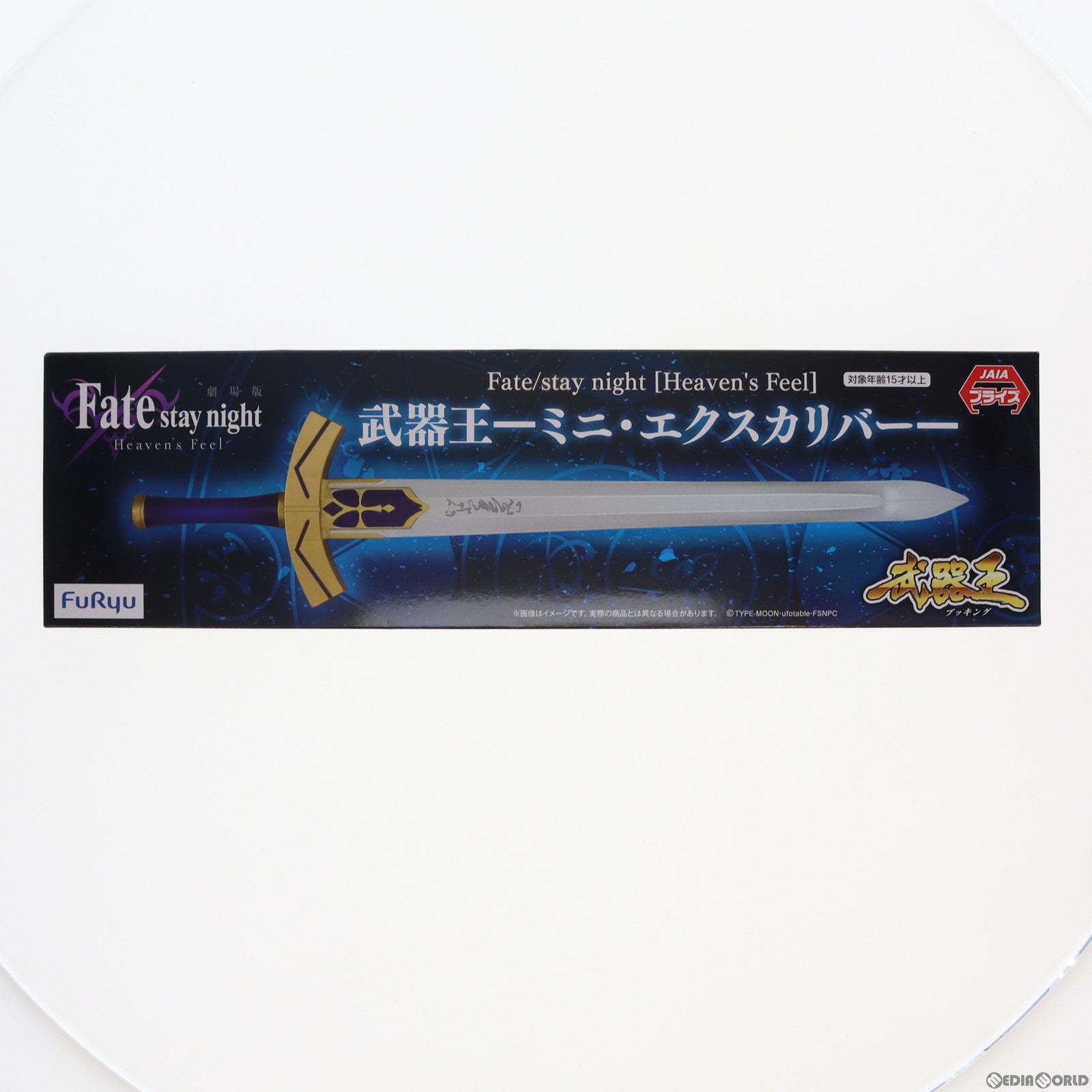 【中古即納】[FIG] 武器王 ミニ・エクスカリバー 劇場版 Fate/stay night[Heaven's Feel] (フェイト/ステイナイト ヘブンズフィール) フィギュア プライズ(AMU-PRZ10410) フリュー(20200620)