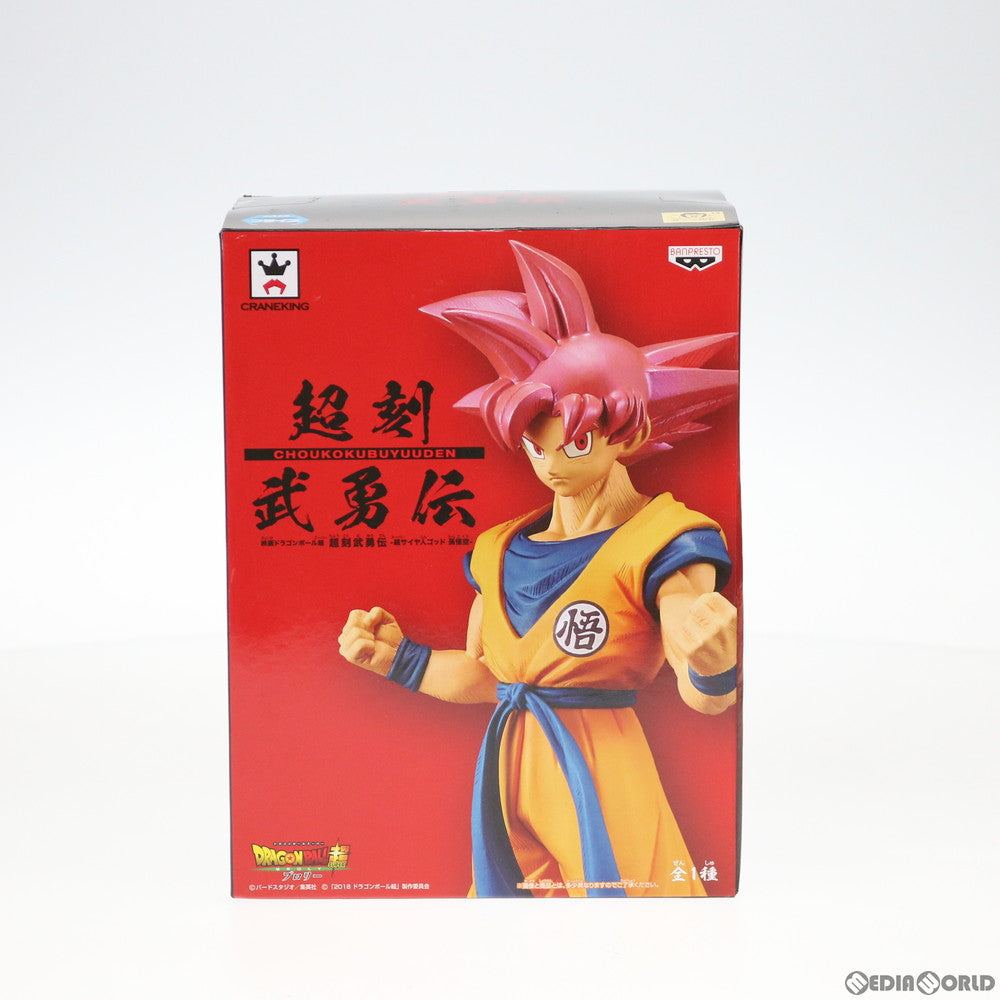 【中古即納】[FIG] 超サイヤ人ゴッド孫悟空 超刻武勇伝-超サイヤ人ゴッド 孫悟空- 映画ドラゴンボール超(スーパー) ブロリー フィギュア プライズ バンプレスト(20190120)