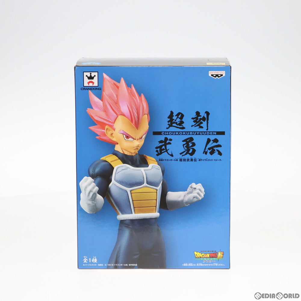 【中古即納】[FIG] 超サイヤ人ゴッドベジータ 超刻武勇伝-超サイヤ人ゴッド ベジータ- 映画ドラゴンボール超(スーパー) ブロリー フィギュア プライズ(39033) バンプレスト(20190131)