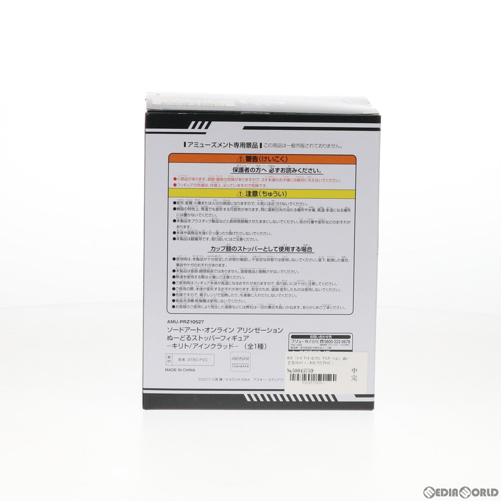 【中古即納】[FIG] キリト ソードアート・オンライン アリシゼーション ぬーどるストッパーフィギュア -キリト/アインクラッド- プライズ(AMU-PRZ10527) フリュー(20191231)