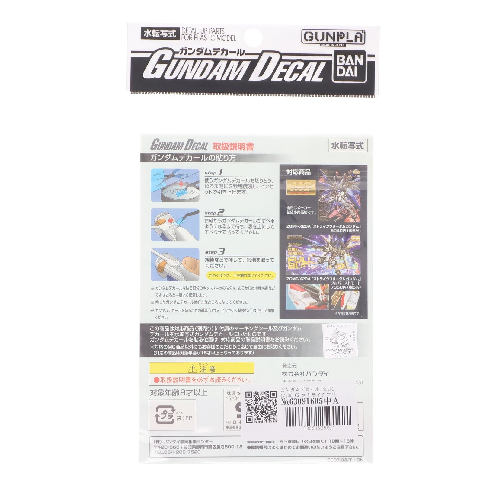 【中古即納】[PTM] ガンダムデカール No.31 MG 1/100 ストライクフリーダムガンダム用 機動戦士ガンダムSEED DESTINY(シード デスティニー) プラモデル用アクセサリ バンダイ(20070330)