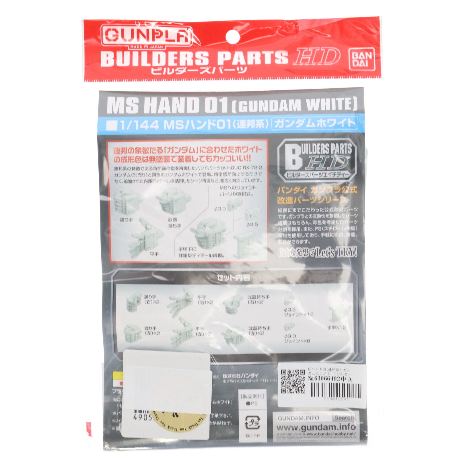 【中古即納】[PTM] MSハンド01(連邦系) ガンダムホワイト 「ビルダーズパーツHD」 [0211192] バンダイ(20160730)