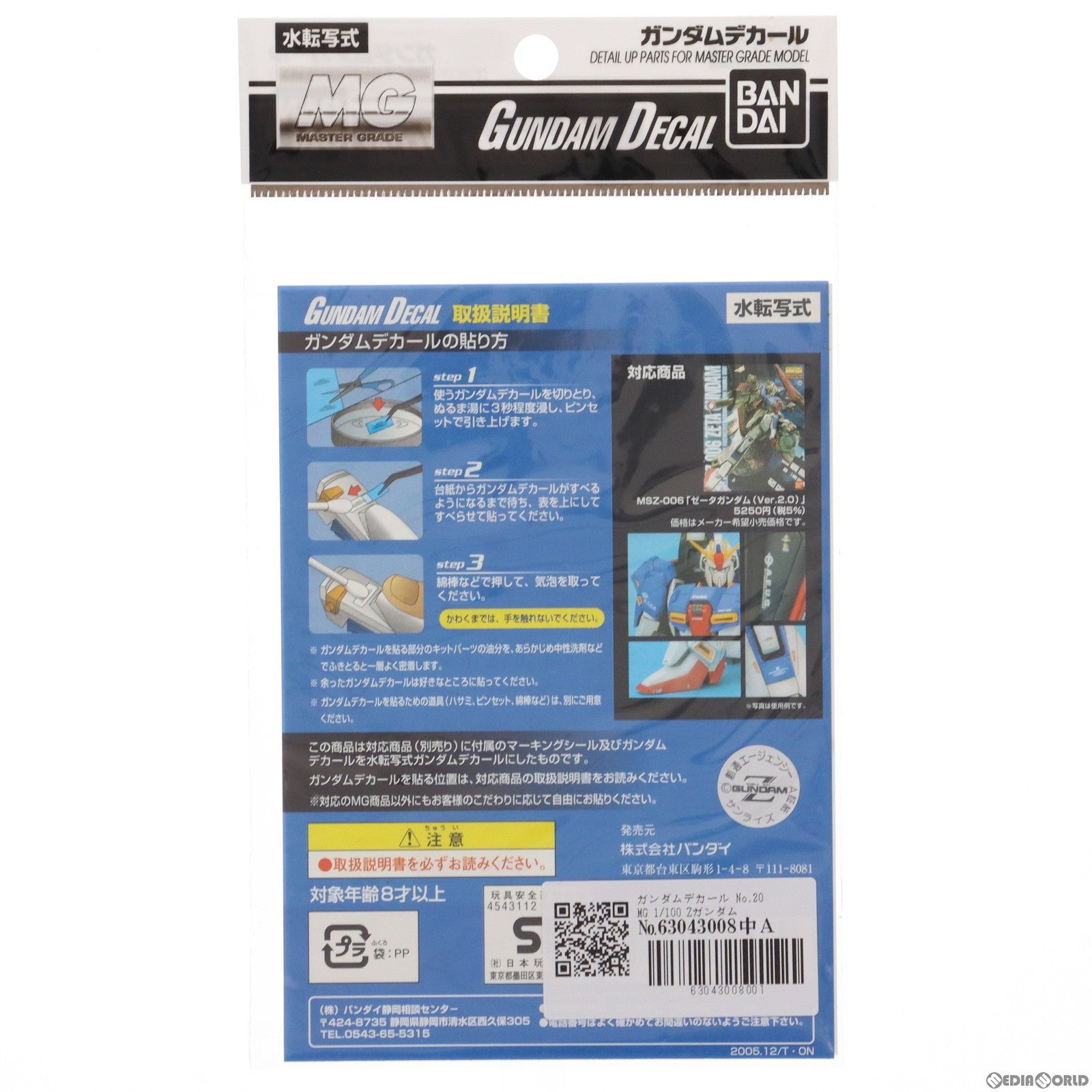【中古即納】[PTM] ガンダムデカール No.20 MG 1/100 ZガンダムVer.2.0用 プラモデル用アクセサリ バンダイ(20161217)