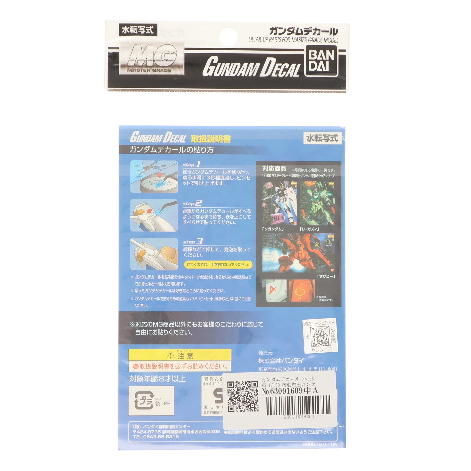 【中古即納】[PTM] ガンダムデカール No.23 MG 1/100 機動戦士ガンダム 逆襲のシャアシリーズ用 プラモデル用アクセサリ バンダイ(20161217)