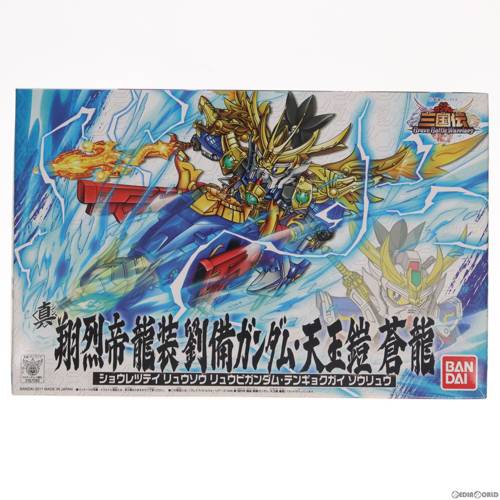 【中古即納】[PTM] SDガンダム BB戦士 046 真 翔烈帝 龍装 劉備ガンダム・天玉鎧 蒼龍(ショウレツテイ リュウソウ リュウビガンダム テンギョクガイ ソウリュウ) SD三国伝 Brave Battle Warriors プラモデル(0167090) バンダイ(20161223)