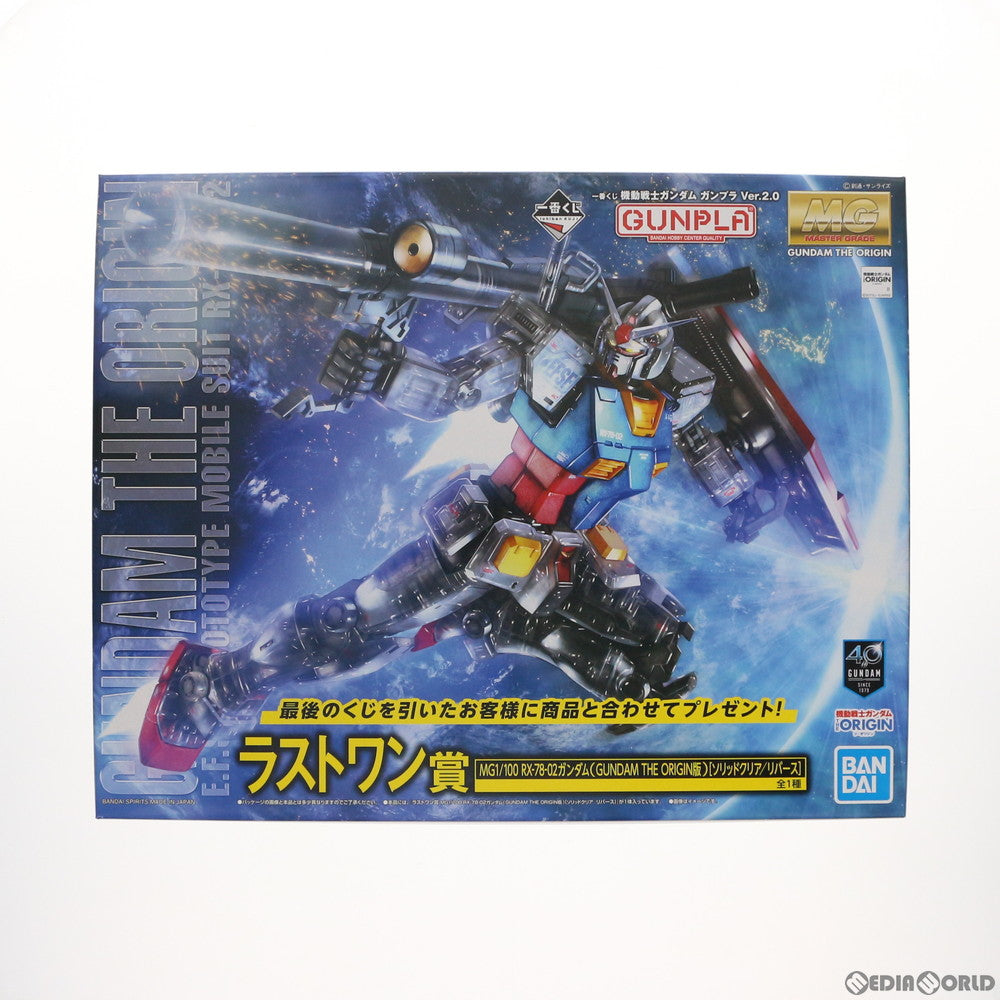 【中古即納】[PTM] ラストワン賞 MG 1/100 RX-78-02ガンダム(GUNDAM THE ORIGIN版) [ソリッドクリア/リバース] 一番くじ 機動戦士ガンダム ガンプラ Ver.2.0 プラモデル プライズ(5058835) バンダイスピリッツ(20190904)