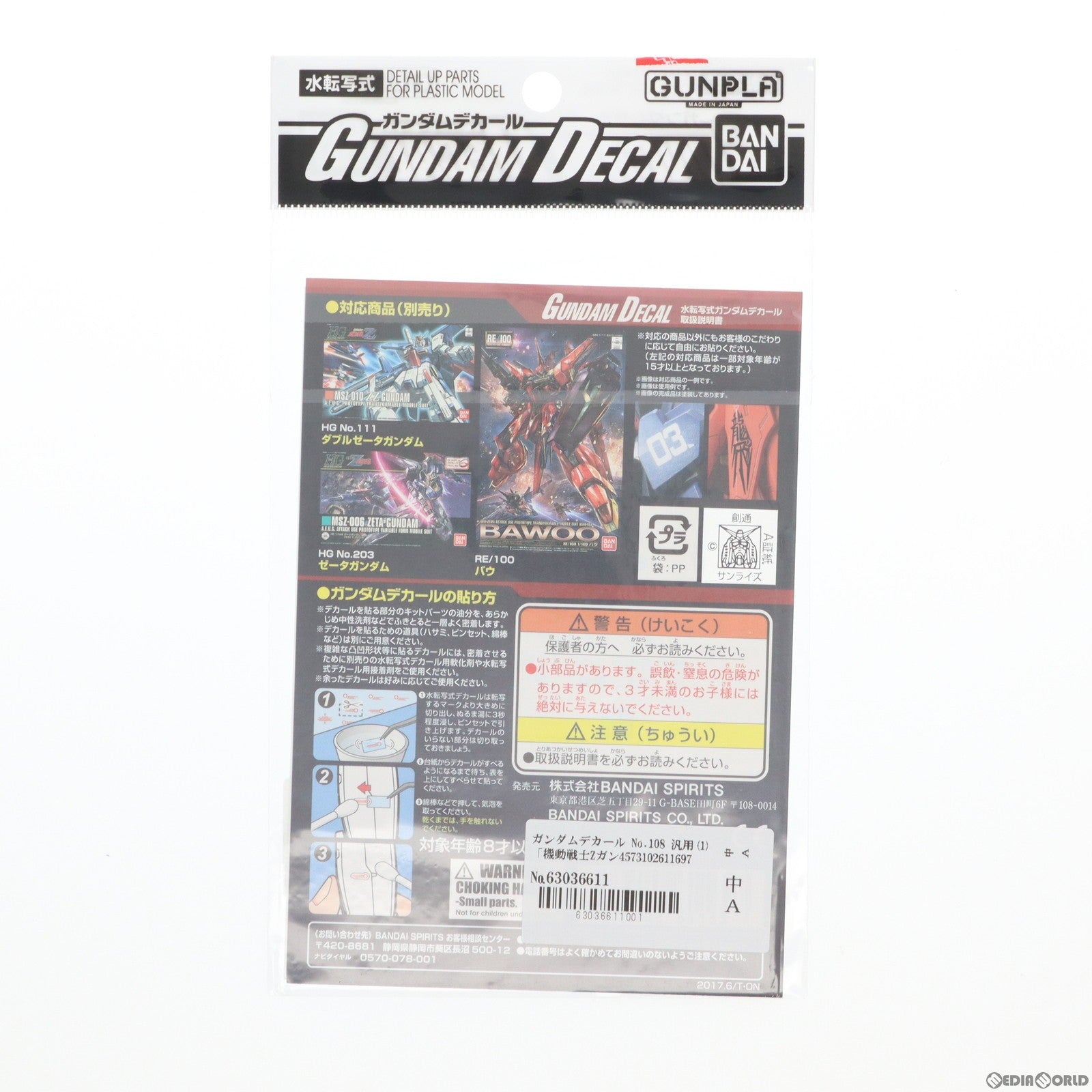 【中古即納】[PTM] ガンダムデカール No.108 汎用(1) 「機動戦士Zガンダム/機動戦士ガンダムZZ」 [5061169] BANDAI SPIRITS(20200829)