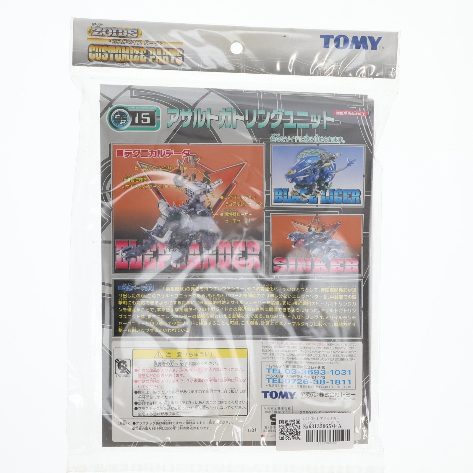 【中古即納】[PTM] 1/72 カスタマイズパーツ CP-15 アサルトガトリングユニット ZOIDS(ゾイド) プラモデル用アクセサリ トミー(20010101)