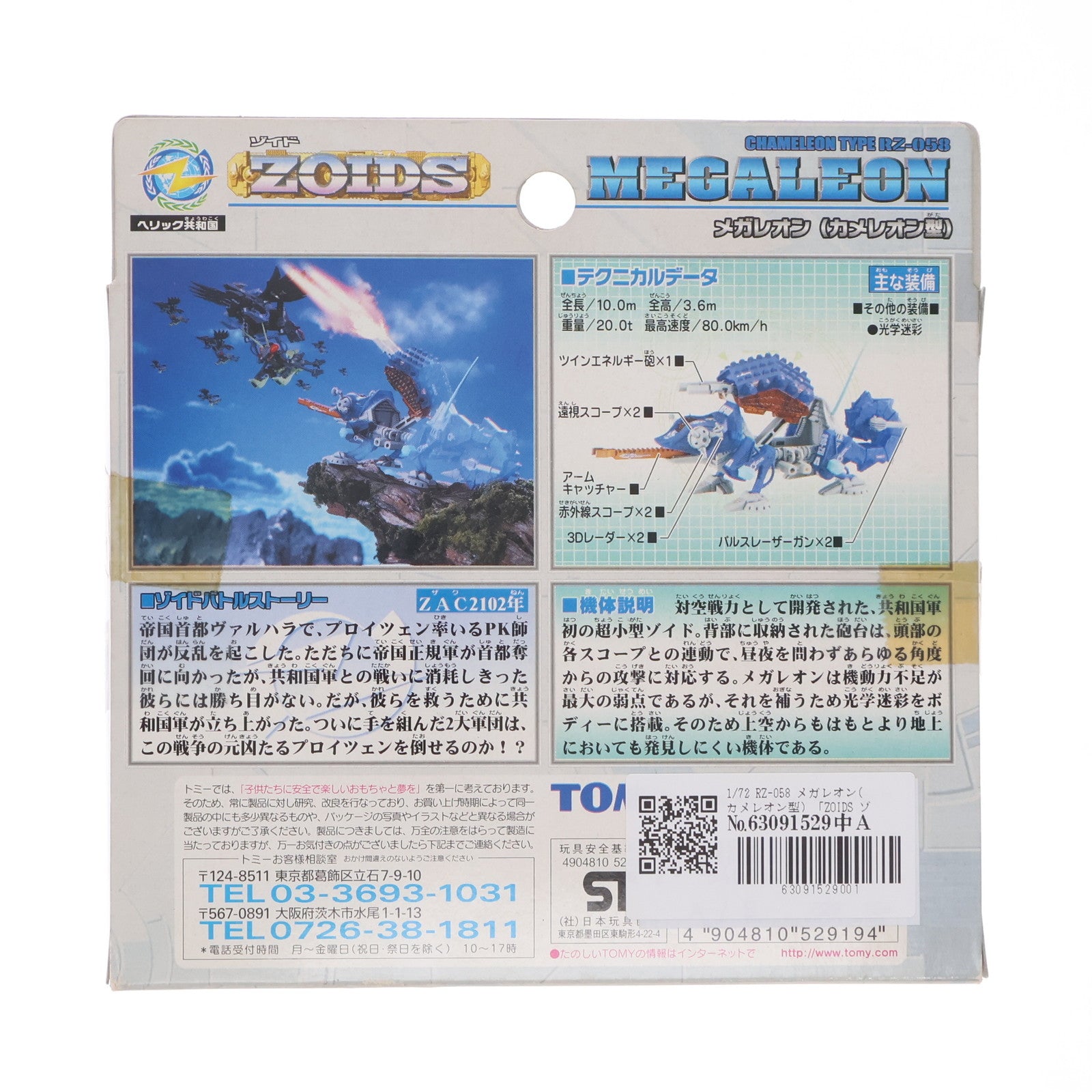 【中古即納】[PTM] 1/72 RZ-058 メガレオン(カメレオン型) ZOIDS(ゾイド) プラモデル トミー(20020216)