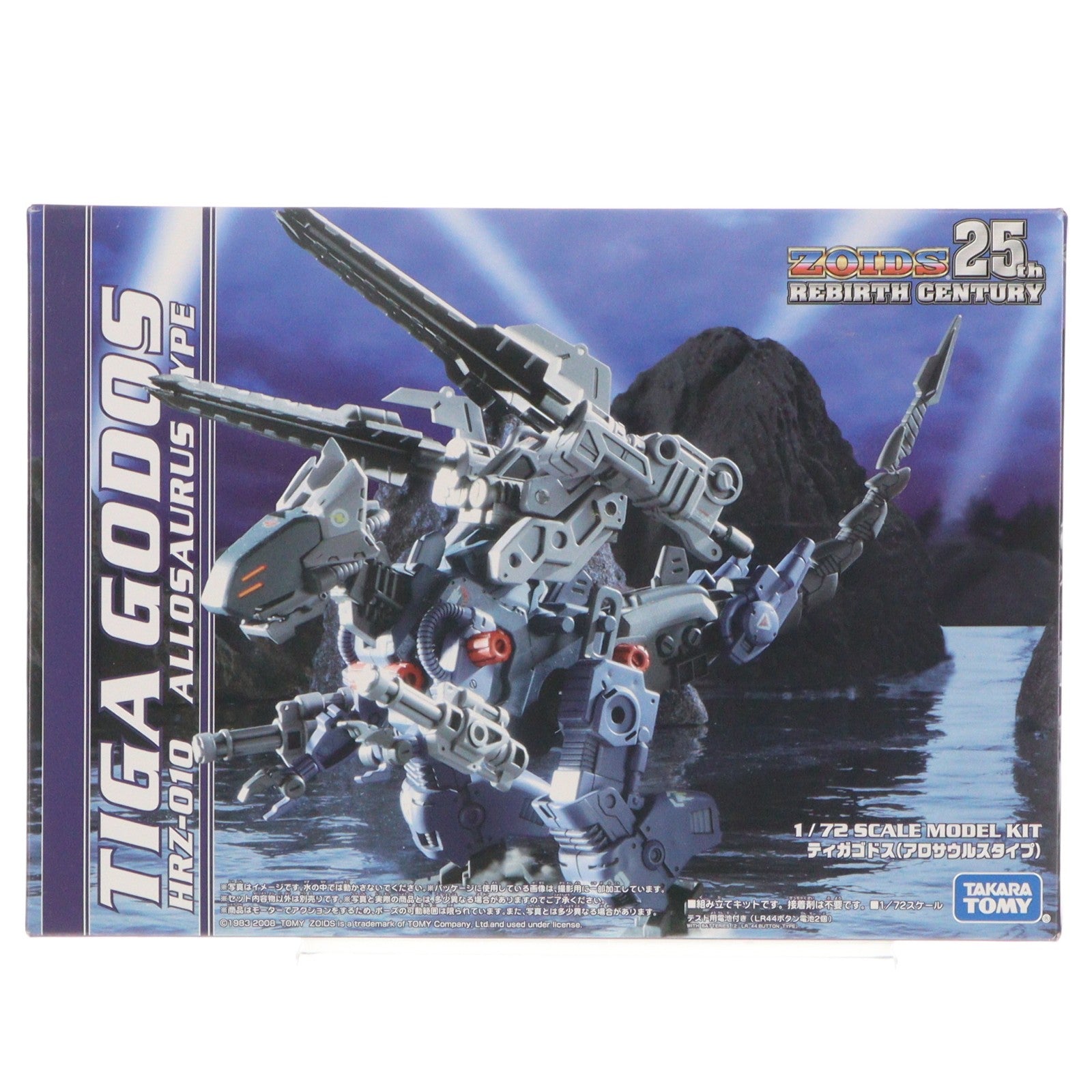 【中古即納】[PTM] 1/72 HRZ-010 ティガゴドス(アロサウルスタイプ) ZOIDS(ゾイド) 25thリバースセンチュリー プラモデル タカラトミー(20090129)