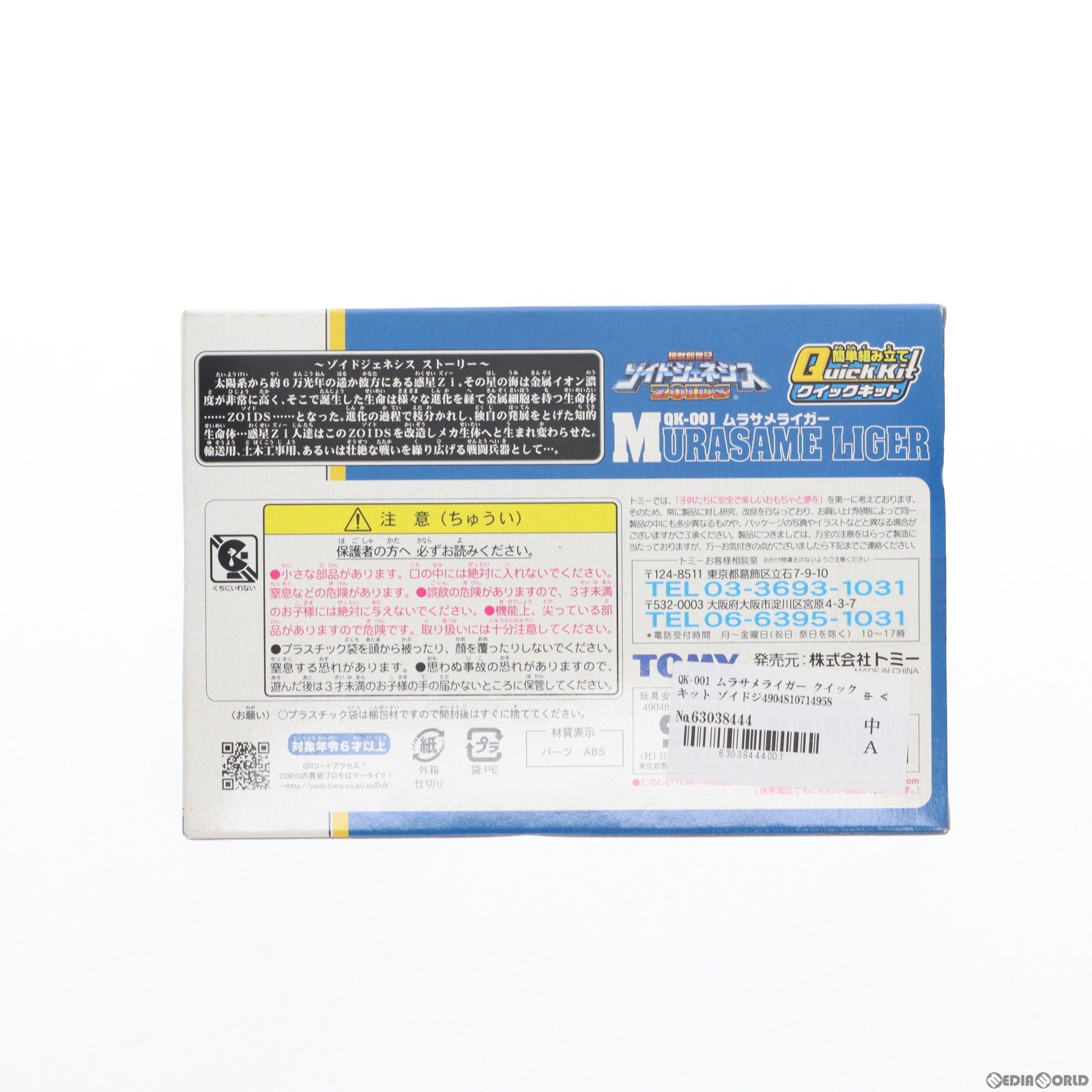 【中古即納】[PTM] QK-001 ムラサメライガー クイックキット ゾイドジェネシス プラモデル(714958) トミー(20051025)