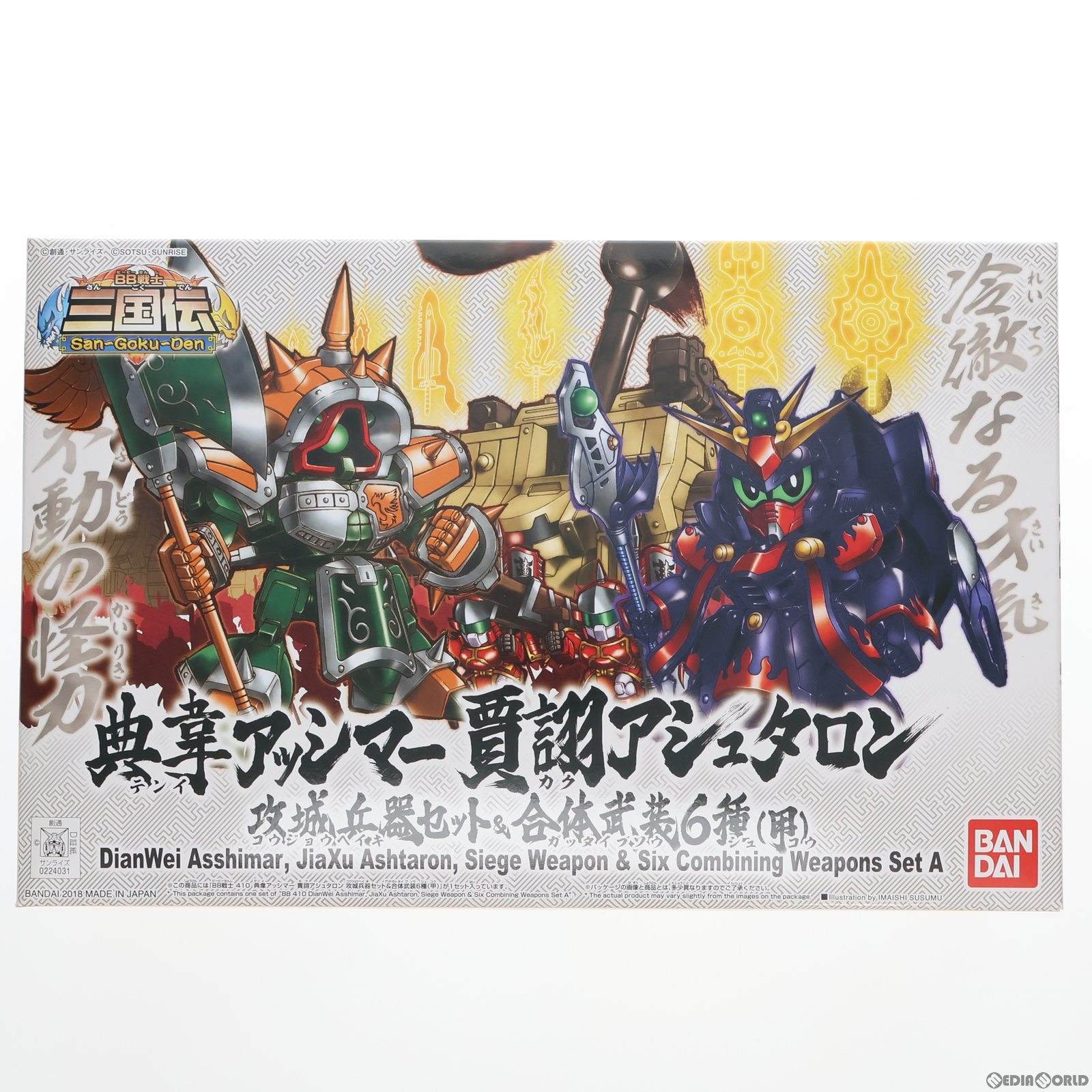 【中古即納】[PTM] SDガンダム BB戦士 No.410 典韋アッシマー 賈クアシュタロン(テンイアッシマー カクアシュタロン) 攻城兵器セット&合体武装6種(甲) BB戦士三国伝 プラモデル バンダイ(20180224)