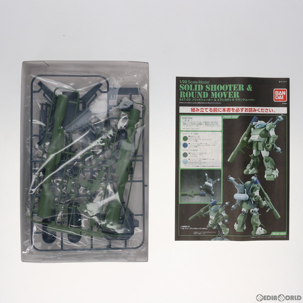【中古即納】[PTM] プレミアムバンダイ限定 1/20 ソリッドシューター&ラウンドムーバー 装甲騎兵ボトムズ プラモデル(0190924) バンダイ(20140831)