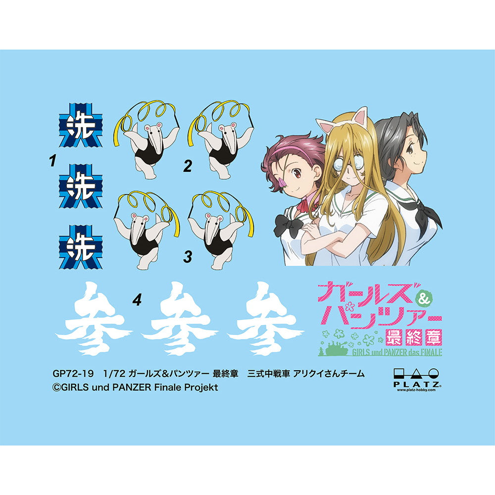 【新品即納】[PTM] (再々販) 1/72 三式中戦車(チヌ) アリクイさんチーム ガールズ&パンツァー 最終章 プラモデル(GP72-19) プラッツ(20251031)