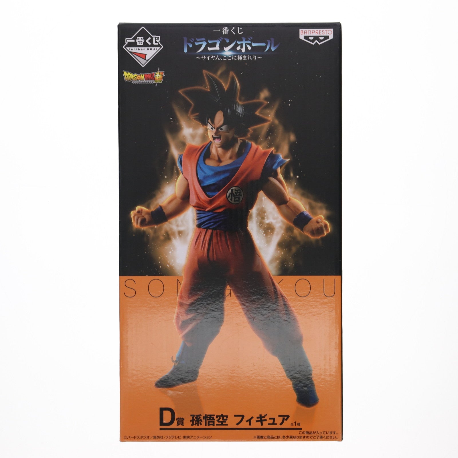 【中古即納】[FIG] D賞 孫悟空 一番くじ ドラゴンボール ～サイヤ人、ここに極まれり～ フィギュア プライズ バンプレスト(20180310)