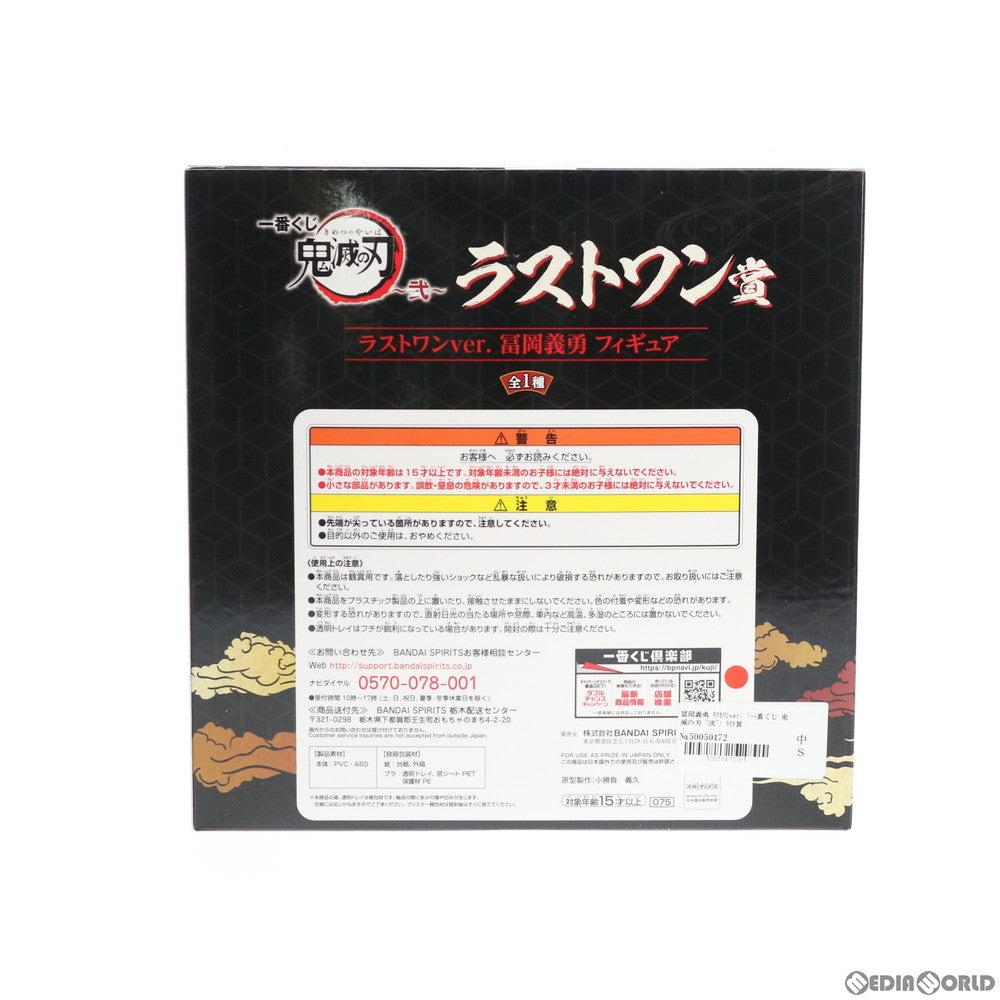 【中古即納】[FIG] ラストワン賞 冨岡義勇(とみおかぎゆう) ラストワンver. 一番くじ 鬼滅の刃 ～弐～ フィギュア プライズ バンダイスピリッツ(20200627)