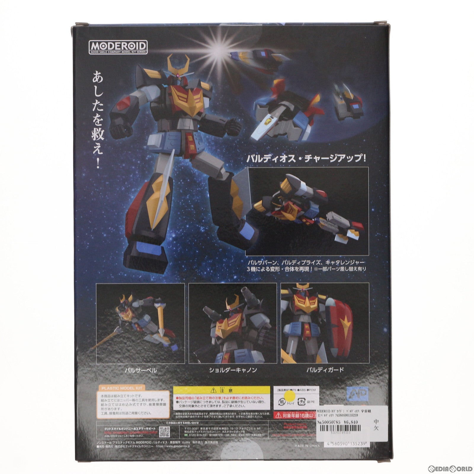 【中古即納】[PTM] MODEROID(モデロイド) バルディオス 宇宙戦士バルディオス プラモデル グッドスマイルカンパニー(20210331)