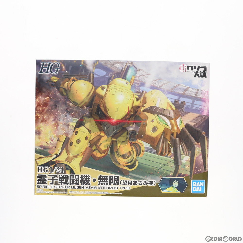 【中古即納】[PTM] HG 1/24 霊子戦闘機・無限 望月あざみ機 新サクラ大戦 プラモデル(5059555) バンダイスピリッツ(20200718)