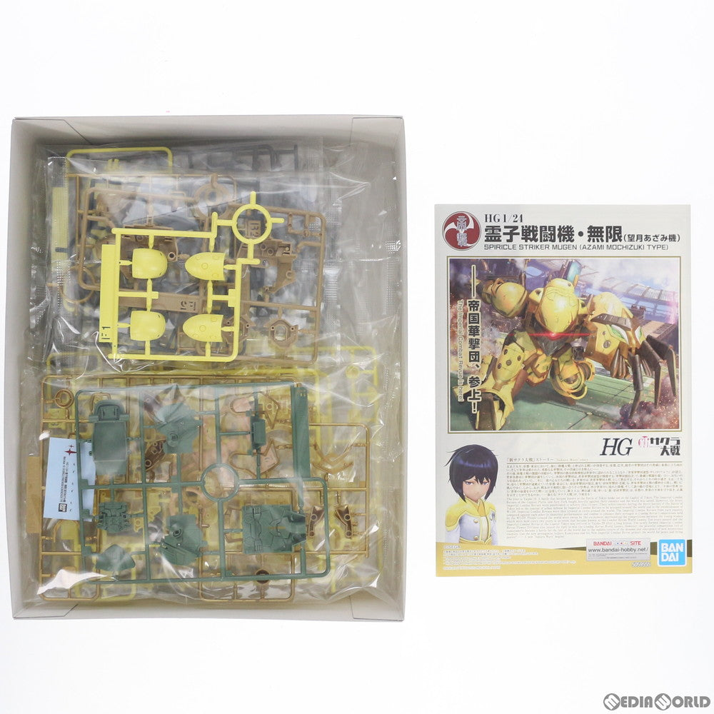 【中古即納】[PTM] HG 1/24 霊子戦闘機・無限 望月あざみ機 新サクラ大戦 プラモデル(5059555) バンダイスピリッツ(20200718)