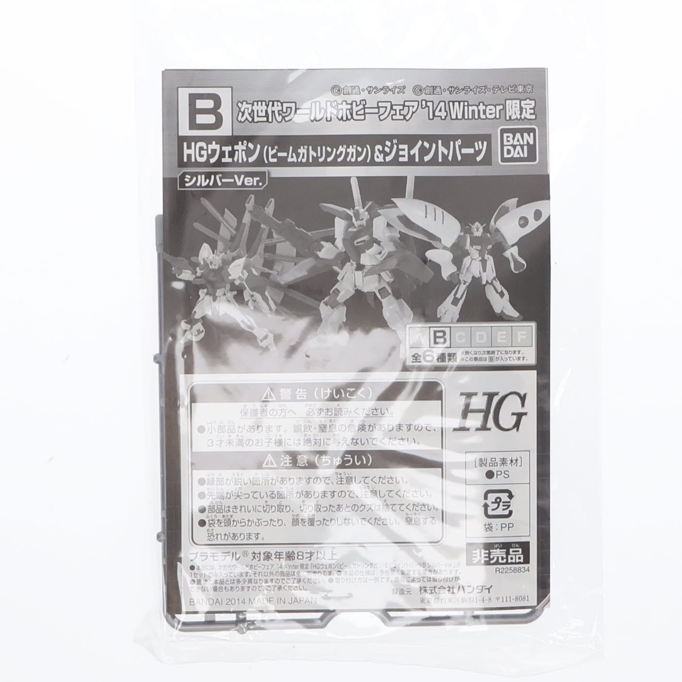【中古即納】[PTM] HG 1/144 B.ウェポン(ビームガドリング)&ジョイントパーツ シルバーVer. 次世代ワールドホビーフェア'14 Winter限定 配布品 機動戦士ガンダムシリーズ プラモデル用アクセサリ(R2258834) バンダイ(20140119)