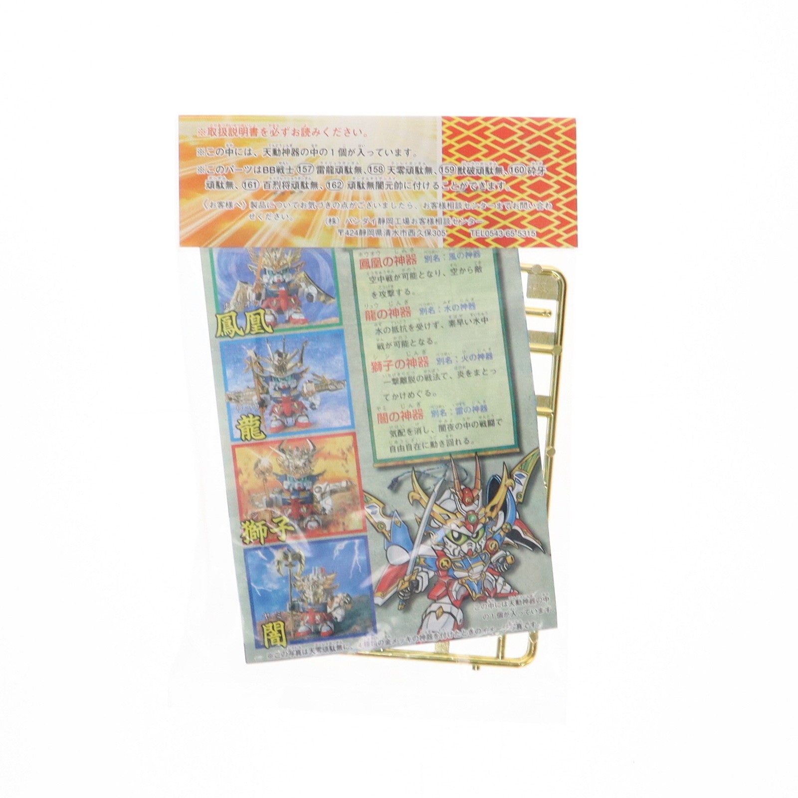 【中古即納】[PTM] BB戦士 天動神器 龍(ゴールド) 「超SD戦国伝 武神輝羅鋼」 1996年 サマーダッシュキャンペーン景品 バンダイ(19961231)