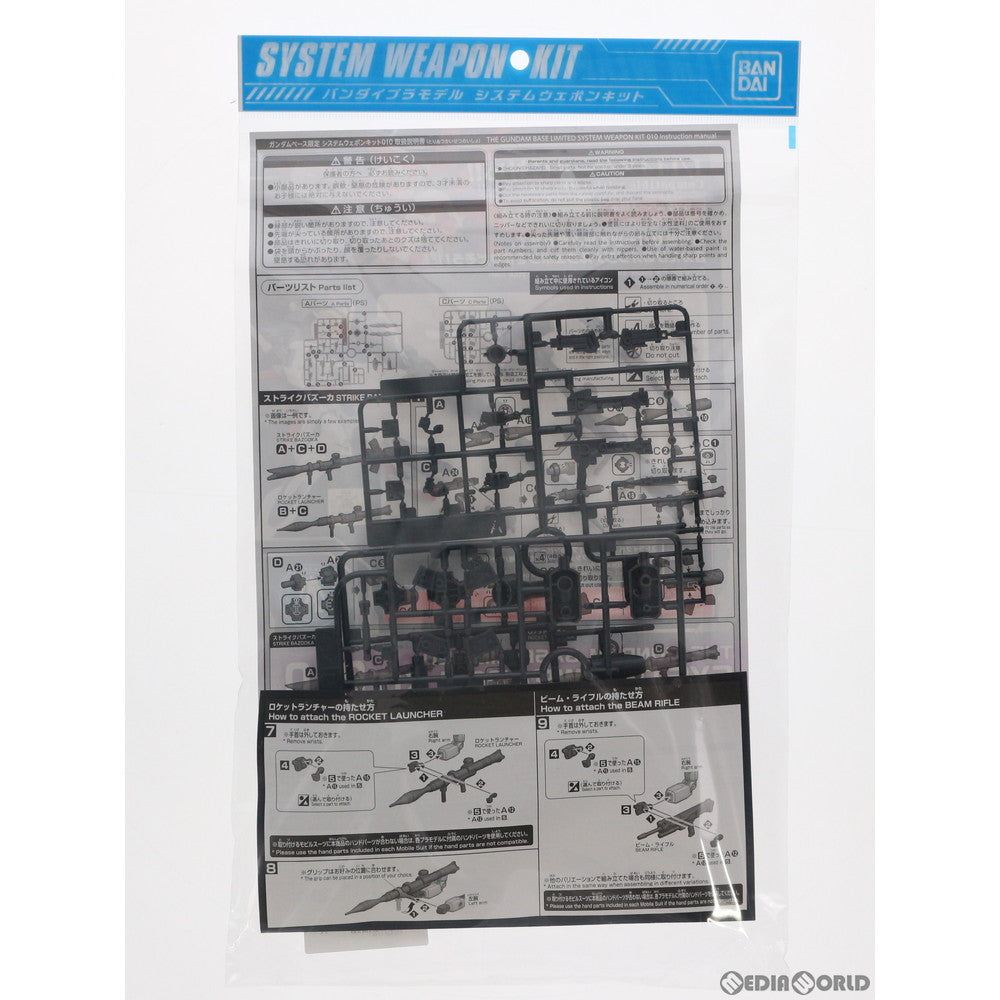 【中古即納】[PTM] ガンダムベース限定 1/144 システムウェポンキット010 機動戦士ガンダム プラモデル バンダイスピリッツ(20201009)