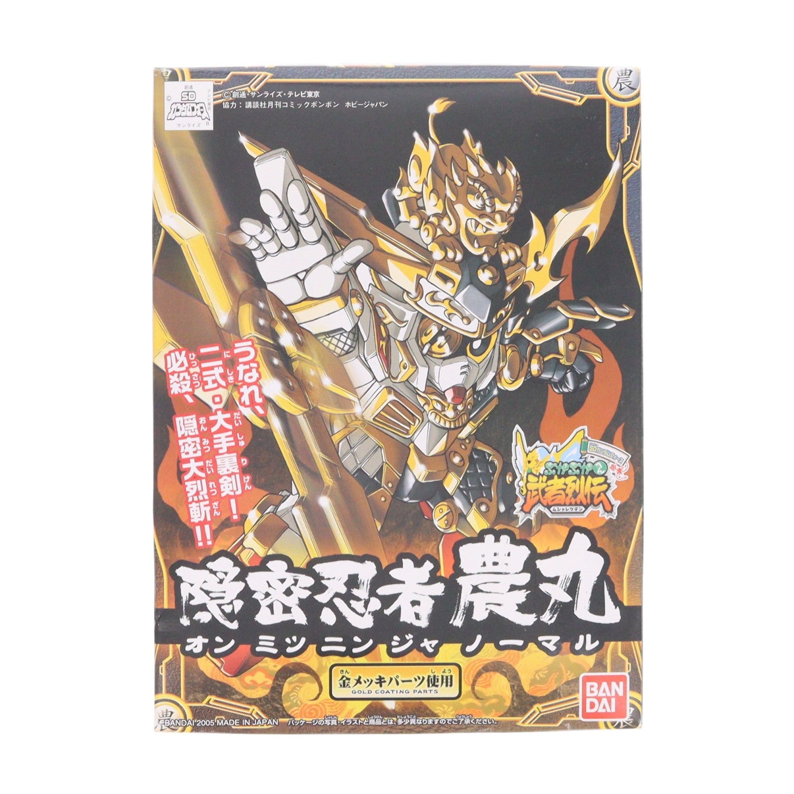 【中古即納】[PTM] SDガンダム BB戦士 279 隠密忍者 農丸(ノーマル) 武者烈伝 武化舞可編[SDガンダムフォース] プラモデル バンダイ(19991231)